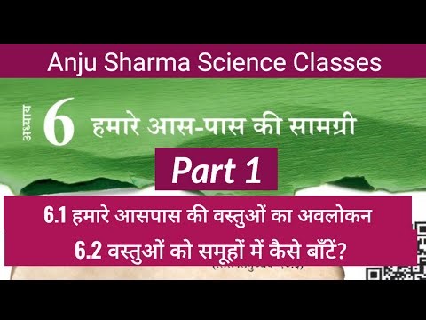 कक्षा 6 अध्याय 6 हमारे आस-पास की सामग्री | जिज्ञासा | विज्ञान