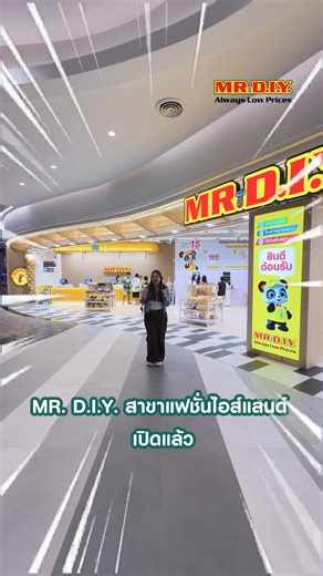 ⁉️ มิสเตอร์. ดี.ไอ.วาย. สาขาแฟชั่นไอส์แลนด์ เปิดแล้ว! ยังไม่รู้ไปยังไง? 👉 ดูคลิปนี้เลย 🚗📍 🎉 MR. D.I.Y. ฉลองครบ 1,100 สาขา ✨เตรียมตัวให้พร้อม แล้วมาพบกันวันศุกร์นี้! กับกิจกรรมสุดพิเศษ จัดหนักจัดเต็ม 📆 เฉพาะวันที่ 26–28 ธันวาคม 2568 เท่านั้น! ----------------------------------------------------------------- #MRDIYthailand #มิสเตอร์ดีไอวาย #เจอดีที่MRDIY #ชอปได้ทุกวันครบเพื่อทุกคน #ราคาถูกคุ้มเสมอ #alwayslowprices | MR DIY