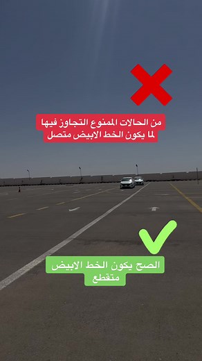 ‏#التصرف_السليم #اكسبلورexplore #القيادة #مهارات #مدرسة_الفليو_للقيادة