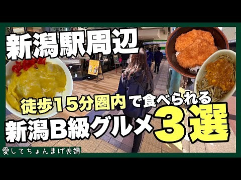 【新潟観光】新潟駅から徒歩15分圏内おすすめB級グルメ3選