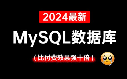 2024年B站最强的MySQL数据库进阶教程！一周学完帮你少走99%弯路！（Mysql高级优化/SQL，索引，事务调优/mysql底层原理/数据库优化实战）