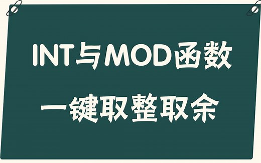 【易简Excel】教程：如何用INT函数与MOD函数一键取整取余