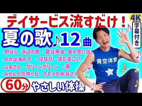 【夏の歌体操】高齢者・健康体操・レク・脳トレ体操・シニア・介護予防