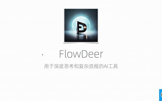 FlowDeer 官方教程 - 用于深度思考和复杂流程的AI工具，比ChatGPT更深度，比AgentGPT更省钱