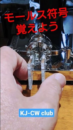 モールス符号を覚えよう！J #アマチュア無線 ＃モールス ＃KJCW