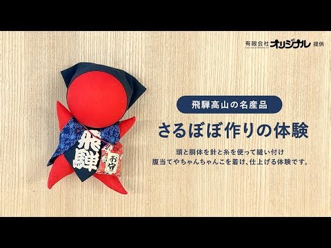 さるぼぼ作りの体験動画 ~quick lesson of How To Create SARUBOBO~