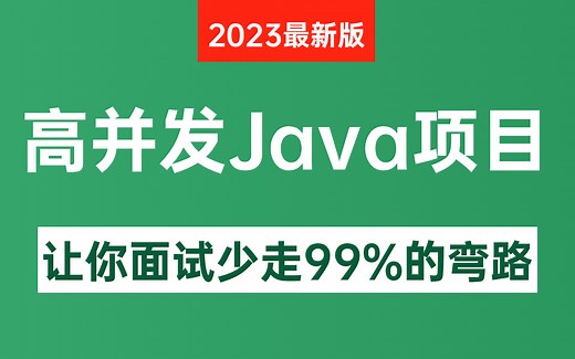 B站讲的最好的企业级Java项目实战教程，涵盖一线互联网大厂高并发Java项目实战案例合集，让你面试少走99%的弯路！