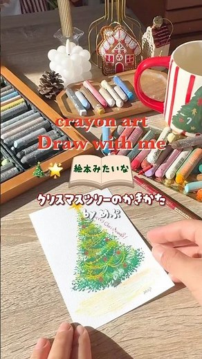 クレヨンで描く絵本みたいなクリスマスツリー🎄🌟 #クリスマスツリー #イラストメイキング #描き方
