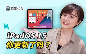 苹果 iPadOS 15 更新亮点和使用心得！