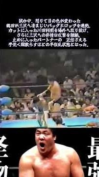 1990年8月19日後楽園ホール戦・・怖いジャンボ鶴田降臨