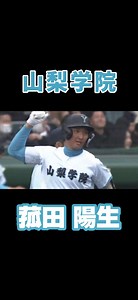 【2026ドラフト1位候補】菰田 陽生 内野手/投手・山梨学院高 3年春 第98回選抜 1回戦 vs 長崎日大高《全打席（1本塁打）ダイジェスト》 #菰田陽生 #甲子園 #高校野球 #山梨学院 #長崎日大