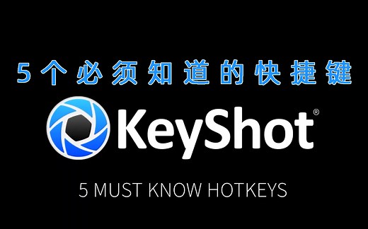【KeyShot9小技巧】5个必须知道的快捷键