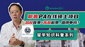 耶鲁大学PA在线硕士项目｜名校背景+高薪前景，值得申吗？