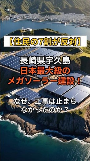 長崎県宇久島メガソーラー。なぜ止まらない？反対多数でも2,000億円が動いた「事情」とは？ #長崎 #宇久島 #メガソーラー #再エネ #選挙 #政治 #地方自治 #ニュース