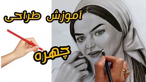 آموزش طراحی چهره با کنته و پودر زغال ـ گام به گام آموزش نقاشی چهره