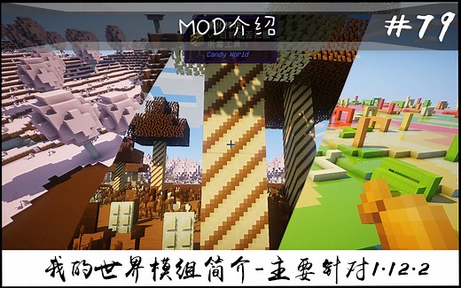 【我的世界】糖果世界（常用模组简介 #79）（主要针对1.12.2）