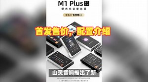 山灵 M1 Plus 纯音便携播放器上市，评价怎么样？首发售价，配置介绍_哔哩哔哩_bilibili