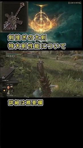 【Elden ring エルデンリング】 特大剣 『剣接ぎの大剣』 性能について紹介 #剣接ぎの大剣 #エルデンリング武器 #エルデンリング剣継ぎの大剣 #エルデンリング