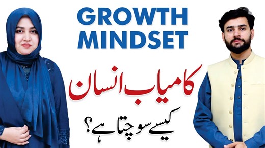 6.8K views · 59 reactions | How Successful People Think Differently? Growth Mindset Explained | Anum Umair Why do some people succeed despite failures, while others give up? The answer lies in having a Growth Mindset. In this podcast, Anum Umair explains the difference between a Fixed Mindset vs Growth Mindset and how successful people think differently to achieve excellence. | Qasim Ali Shah Foundation | Facebook