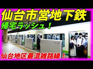 【通勤ラッシュ】東北の激混み路線！仙台市営地下鉄南北線＆東西線の帰宅ラッシュ！【宮城県仙台市】