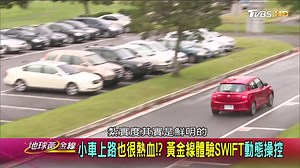 28K views · 740 reactions | 【All New SWIFT】 全新 #SWIFT 從動力到安全防護，讓你感受到小車一樣也能很熱血！落 ✔帥氣外型 ✔1.0L BOOSTERJET 媲美 1.5L 自然進氣的馬力輸出 ✔平均油耗 19.2km/L，享受樂趣也能省荷包 ✔6氣囊 ABS、ESP、HHC等安全防護 TAIWAN SUZUKI | 地球黃金線 | Facebook