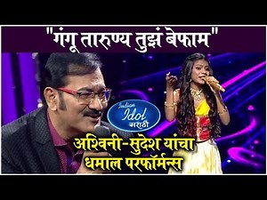 Indian Idol Marathi | "गंगू तारुण्य तुझं बेफाम" अश्विनी-सुदेश यांचा धमाल परफॉर्मन्स | Sony Marathi