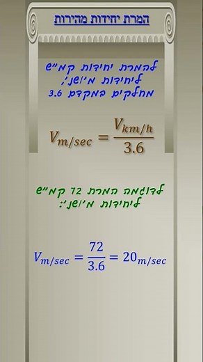 שחזור תאונות דרכים - המרת יחידות מהירות #שחזור #קמש