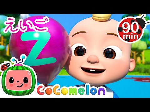 【🆎えいごをまなぼ！】ABCのうた！ ・ココメロン 日本語 - 幼児向け歌とアニメ ・CoComelon 日本語吹替版