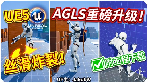 【UE5】这才是丝滑！AGLS 1.7 冒险游戏运动系统重磅更新，附工程下载