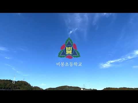 비봉초등학교 교가(2021)