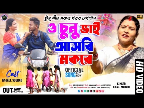 O CHUNU BHAI ASBI MOKORE | ও চুনু ভাই আসবি মকরে | Anjali Mahato | Tusu Gaan | Mokor Special |