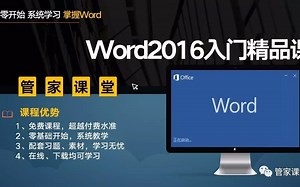 Word2016视频教程