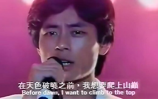 七匹狼主题歌《永远不回头》马翠茹|王杰| 张雨生|姚可杰|邰正宵