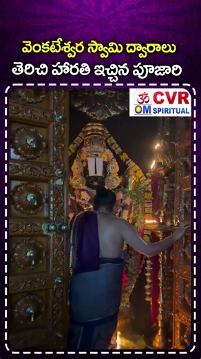 వెంకటేశ్వర స్వామి ఆలయ ద్వారాలు తెరిచి హారతి ఇచ్చిన పూజారి | Venkateswara Swamy Aarti Excellent Video