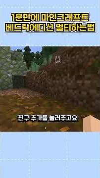1분이면 끝나는 초간단! 마인크래프트 베드락 에디션 멀티 하는법