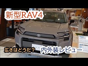 新型RAV4内外装レビュー 室内広い？
