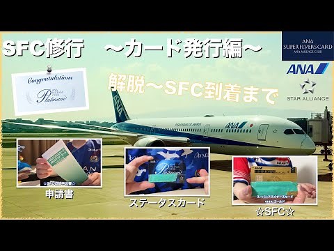 【SFC修行】スーパーフライヤーズカード発行の仕方(2025年)【ANA】