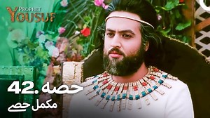 حضرت یوسف علیہ السلام قیصہ برخہ 42 Hazrat yousaf (A.S) story episode 42 in urdu | Malakand Bags