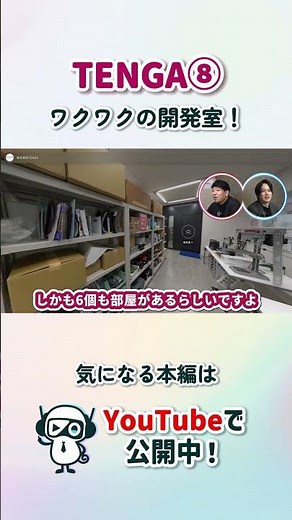 【特別ですよ】ワクワクの開発室！【TENGA8】#shorts #バチャナビ #就活 #オフィスツアー #株式会社TENGA #TENGA #切り抜き