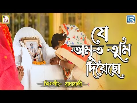 যে অমৃত তুমি দিয়েছো | রাধারাণী | JE AMRITO TUMI DIYECHHO | RADHARANI ADHIKARY MANNA | DEVOTIONAL