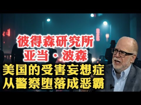 彼得森研究所所长亚当·波森：美国的受害妄想症，从警察堕落成恶霸！| 安全保险 | 保护费 | 全球化 | 社会福利 | 金融危机 | 中产萎缩 | 产业政策 | 川普 |