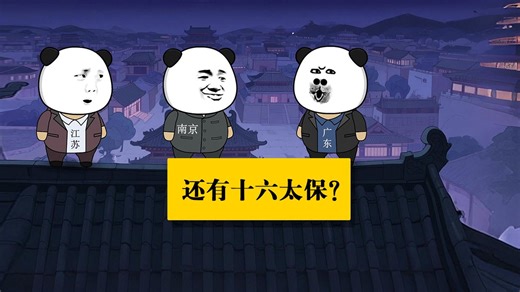 苏大强还有个十六太保？ 原声@凡迪升 #江苏十三太保 #广东 #南京 #幽默段子