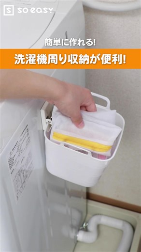簡単に作れる！ 洗濯機周り収納が便利！#TikTok教室 #おバズり申し上げます #日常あるある #日常vlog #ライフハック #便利グッズ #便利 #グッズ #アイテム #見ちゃう動画 #収納#収納方法 #収納動画 #収納アイデア #収納ケース