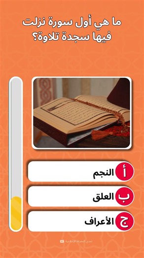 ما هي أول سورة نزلت فيها سجدة تلاوة؟ #إسلاميات #اكسبلور #islamiquiz