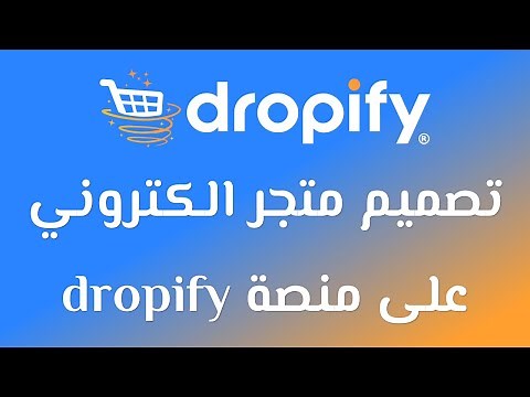 تصميم متجر اللكتروني على منصة dropify