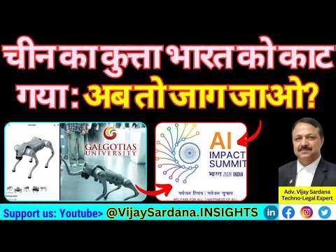 चीनी रोबोडॉग ने भारत को काटा: क्या अब सरकार जागेगी? #vijaysardana #aisummit #robodog #innovation