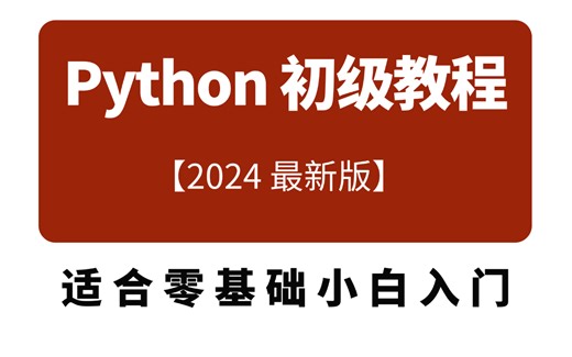 【2024最新版】Python初级开发教程，适合0基础小白入门