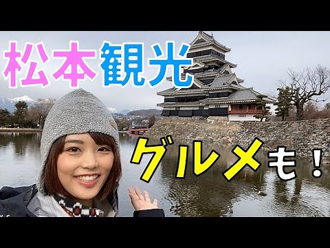 【松本市内をぶらり】国宝松本城＆食べ歩きで充実旅♪