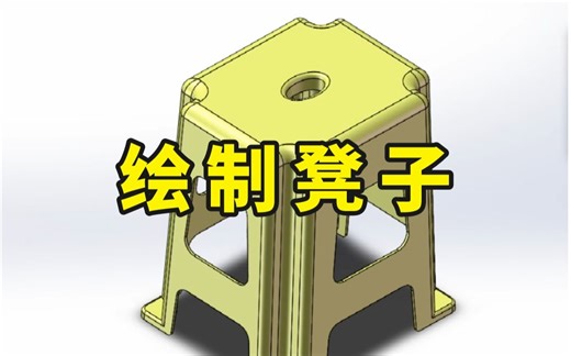 SolidWorks六分钟绘制的凳子包含多少技巧