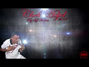Cheb Adjel 2017 ( Twahechtek Bezzaf Omri ) ♥ شاب العجال يزلزلها بأغنية رائعة